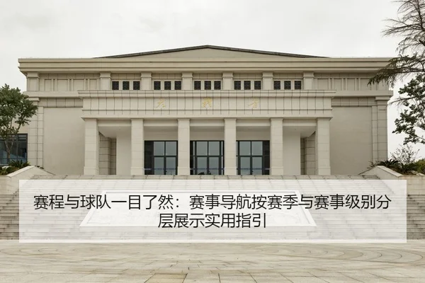 赛程与球队一目了然：赛事导航按赛季与赛事级别分层展示实用指引