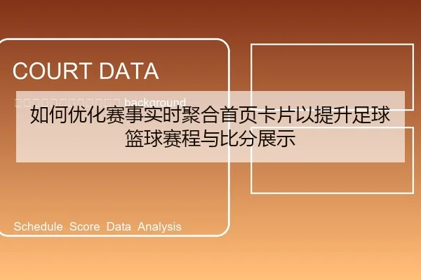 ru-he-you-hua-sai-shi-shi-shi-ju-he-shou-ye-ka-pian-yi-ti-sheng-zu-qiu-lan-qiu-sai-cheng-yu-bi-fen-zhan-shi-2-790.jpg
