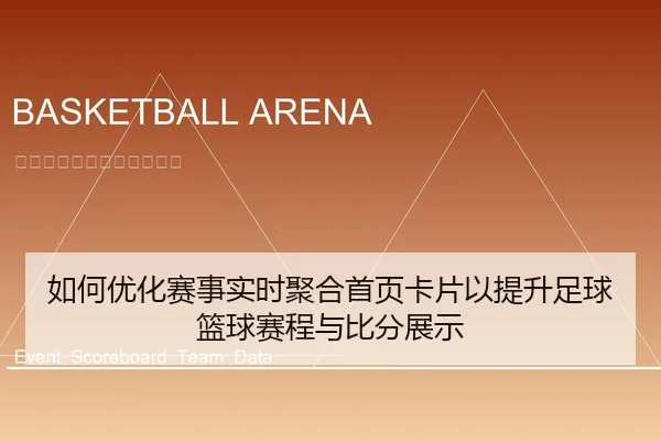 ru-he-you-hua-sai-shi-shi-shi-ju-he-shou-ye-ka-pian-yi-ti-sheng-zu-qiu-lan-qiu-sai-cheng-yu-bi-fen-zhan-shi-1-699.jpg