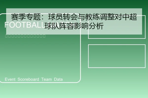 赛季专题：球员转会与教练调整对中超球队阵容影响分析