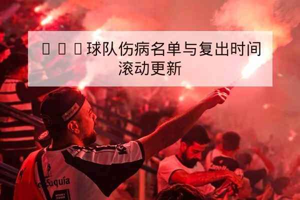 英超伤病名单实时更新与复出时间窗口查询