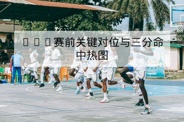 英超伤病名单实时更新与复出时间窗口查询