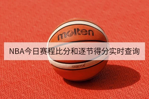 NBA今日赛程比分和逐节得分实时查询