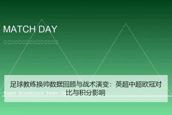 足球教练换帅数据回顾与战术演变：英超中超欧冠对比与积分影响