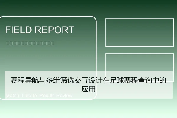 赛程导航与多维筛选交互设计在足球赛程查询中的应用