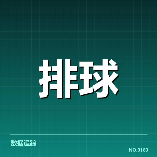 扣球与拦网数据背后,球队战术安排与运动员表现的深层次意图