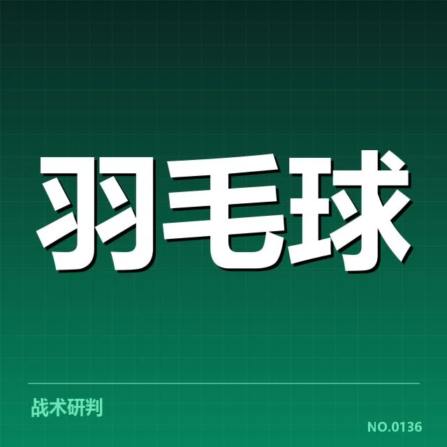 已确认的女双战术配合典型案例