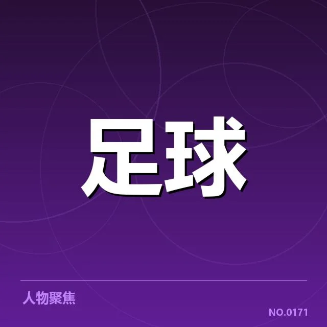 法国杯赛事：巴黎圣日耳曼数据表现如何体现实力