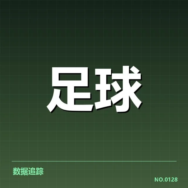 西班牙国王杯对阵形势：冠军归属存在哪些变数