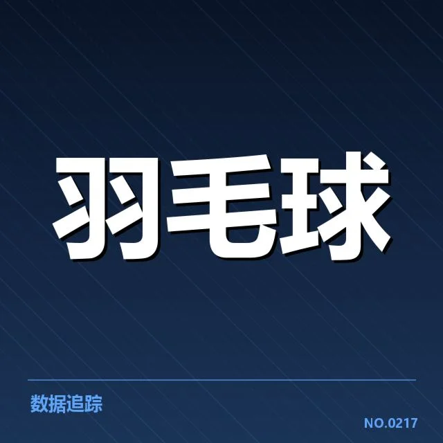 亚运会羽毛球新老交替：中国队阵容调整原因何在