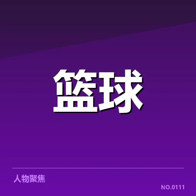 迈阿密热火争冠形势：球队实力与挑战成谜