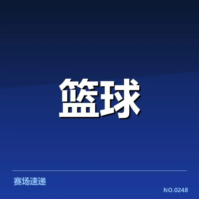 NBA季后赛抽签：球队实力与赛程平衡考量
